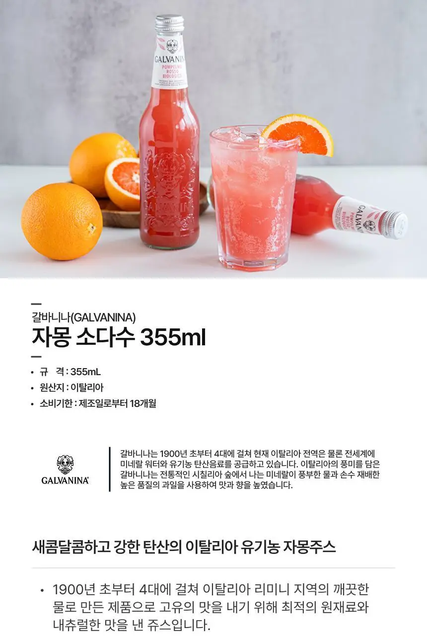 [무료배송] 갈바니나 과일 소다수(355ml X 6병) 4종 택1 상세페이지 7